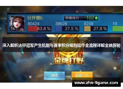 深入解析法甲冠军产生机制与赛季积分规则运作全流程详解全貌探秘