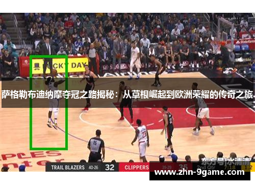 萨格勒布迪纳摩夺冠之路揭秘：从草根崛起到欧洲荣耀的传奇之旅