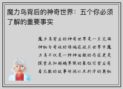 魔力鸟背后的神奇世界：五个你必须了解的重要事实