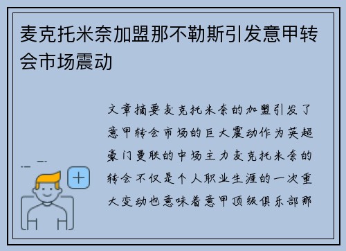 麦克托米奈加盟那不勒斯引发意甲转会市场震动