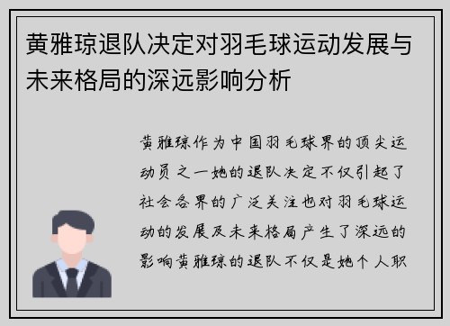 黄雅琼退队决定对羽毛球运动发展与未来格局的深远影响分析