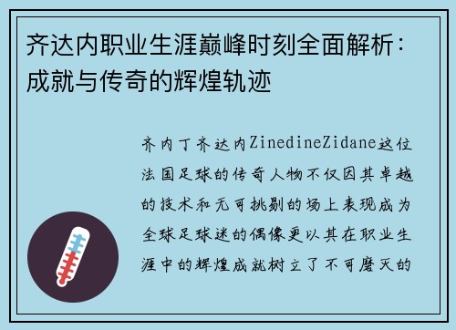 齐达内职业生涯巅峰时刻全面解析：成就与传奇的辉煌轨迹
