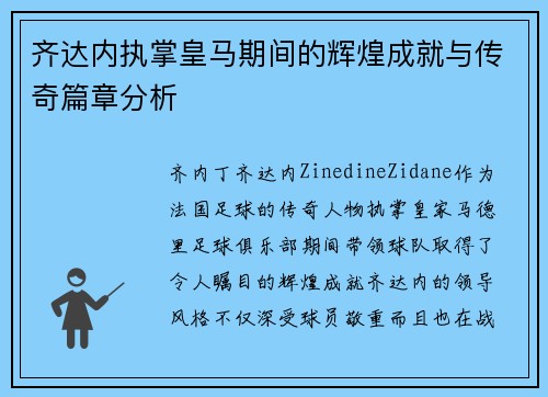 齐达内执掌皇马期间的辉煌成就与传奇篇章分析