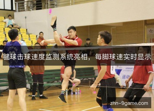 毽球击球速度监测系统亮相，每脚球速实时显示